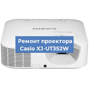Замена системной платы на проекторе Casio XJ-UT352W в Самаре